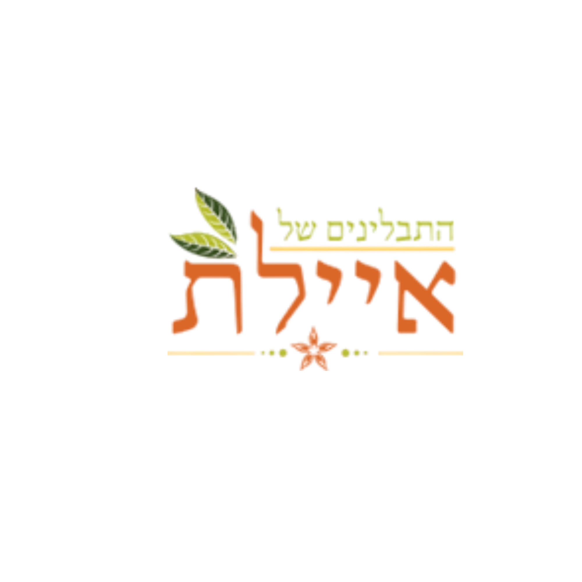 התבלינים של איילת
